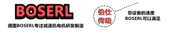 減速機電機一體機_帶電機減速器一套_德國BOSERL電動機與減速箱生產(chǎn)廠家